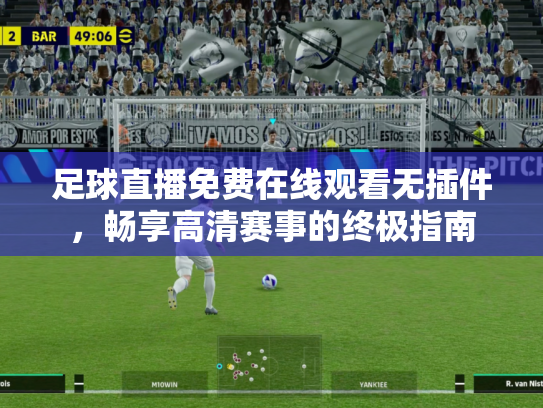 足球直播免费在线观看无插件，畅享高清赛事的终极指南