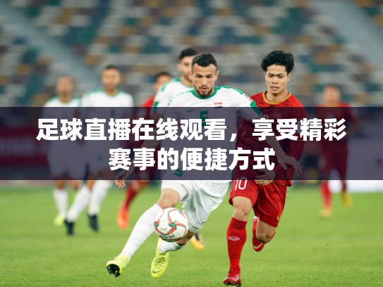 足球直播在线观看，享受精彩赛事的便捷方式