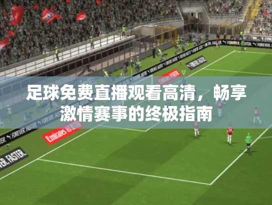 足球免费直播观看高清，畅享激情赛事的终极指南