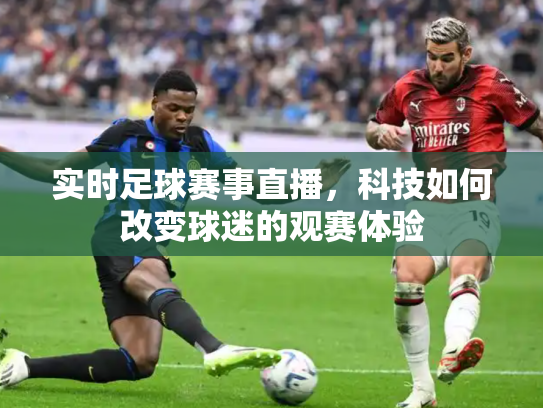 实时足球赛事直播，科技如何改变球迷的观赛体验