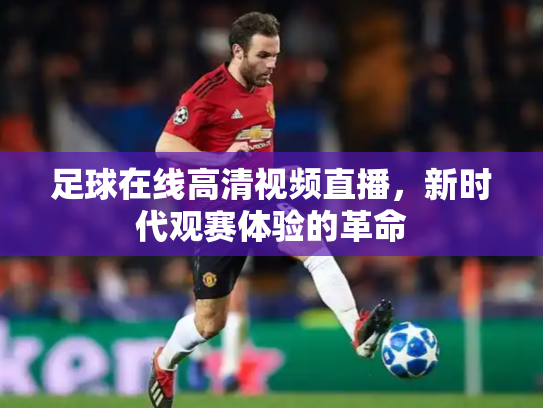 足球在线高清视频直播，新时代观赛体验的革命