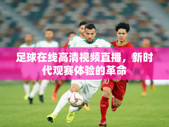 足球在线高清视频直播，新时代观赛体验的革命