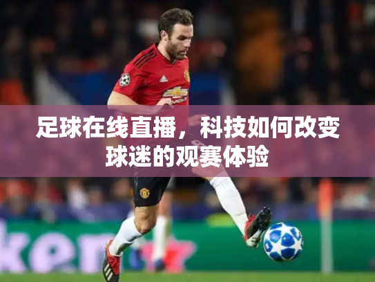 足球在线直播，科技如何改变球迷的观赛体验