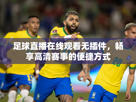 足球直播在线观看无插件，畅享高清赛事的便捷方式