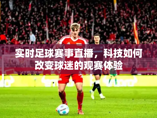 实时足球赛事直播，科技如何改变球迷的观赛体验