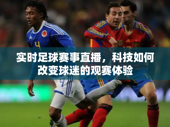 实时足球赛事直播，科技如何改变球迷的观赛体验