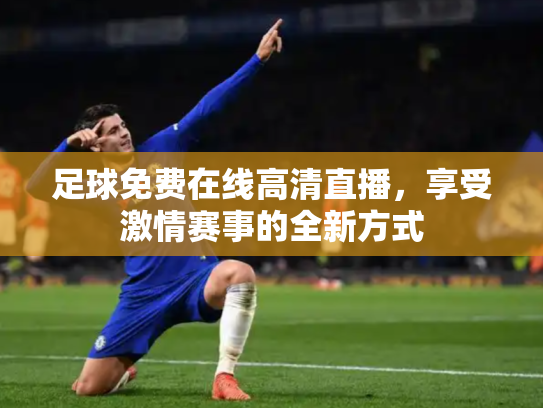 足球免费在线高清直播，享受激情赛事的全新方式