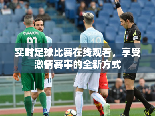 实时足球比赛在线观看，享受激情赛事的全新方式