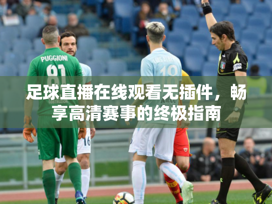 足球直播在线观看无插件，畅享高清赛事的终极指南