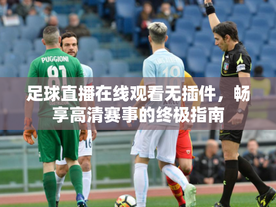 足球直播在线观看无插件，畅享高清赛事的终极指南