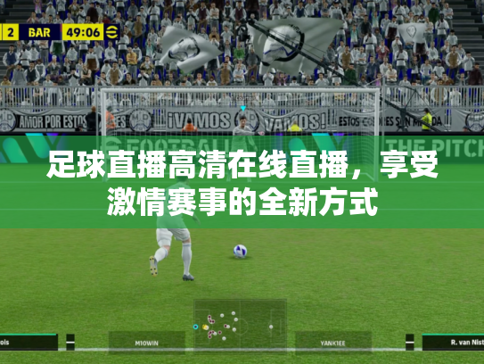 足球直播高清在线直播，享受激情赛事的全新方式