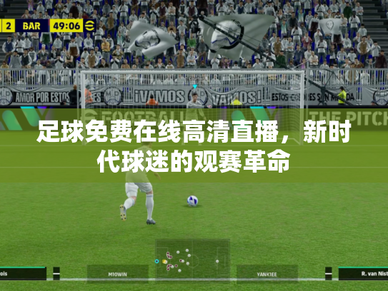 足球免费在线高清直播，新时代球迷的观赛革命