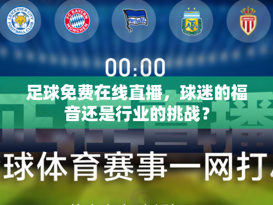 足球免费在线直播，球迷的福音还是行业的挑战？