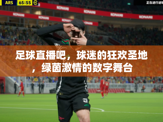 足球直播吧，球迷的狂欢圣地，绿茵激情的数字舞台