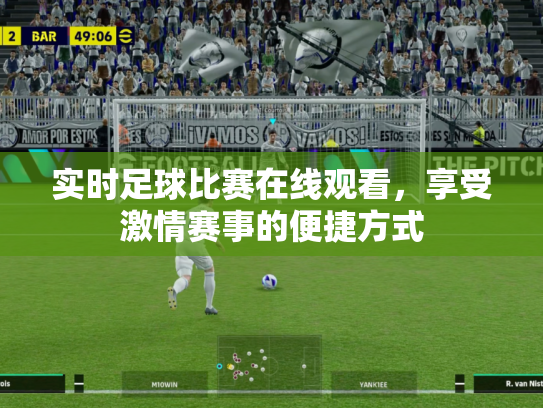 实时足球比赛在线观看，享受激情赛事的便捷方式
