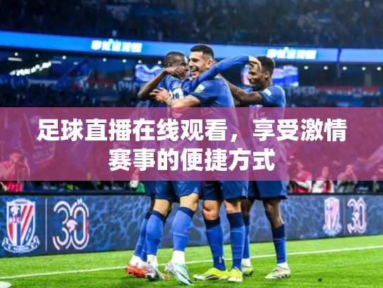 足球直播在线观看，享受激情赛事的便捷方式