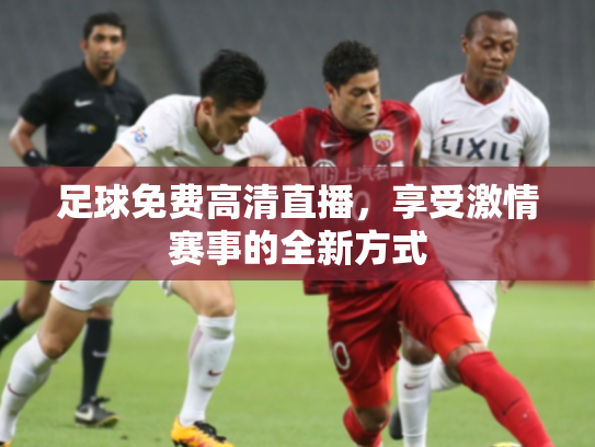足球免费高清直播，享受激情赛事的全新方式