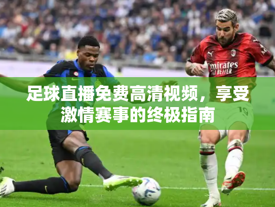 足球直播免费高清视频，享受激情赛事的终极指南
