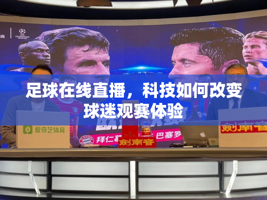足球在线直播，科技如何改变球迷观赛体验