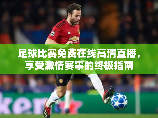 足球比赛免费在线高清直播，享受激情赛事的终极指南