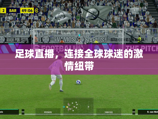 足球直播，连接全球球迷的激情纽带