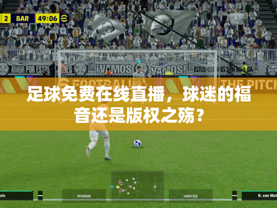 足球免费在线直播，球迷的福音还是版权之殇？