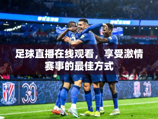 足球直播在线观看，享受激情赛事的最佳方式