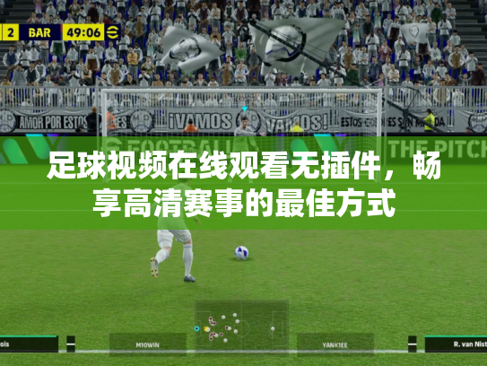 足球视频在线观看无插件，畅享高清赛事的最佳方式