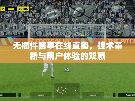 无插件赛事在线直播，技术革新与用户体验的双赢