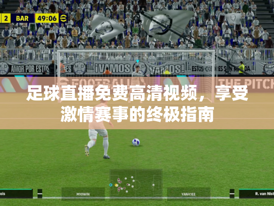 足球直播免费高清视频，享受激情赛事的终极指南