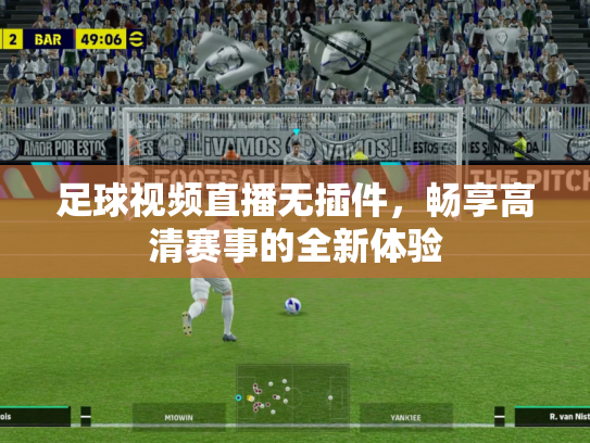 足球视频直播无插件，畅享高清赛事的全新体验