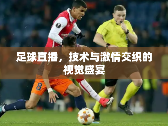 足球直播，技术与激情交织的视觉盛宴