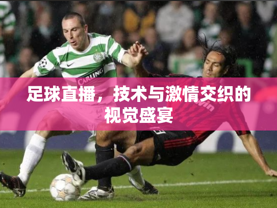 足球直播，技术与激情交织的视觉盛宴