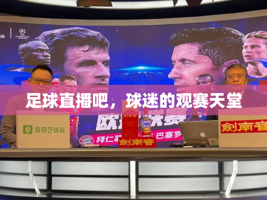 足球直播吧，球迷的观赛天堂