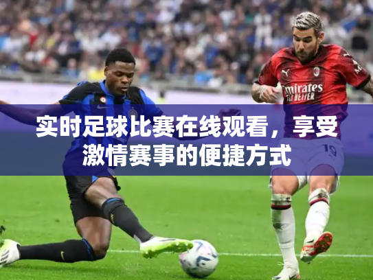 实时足球比赛在线观看，享受激情赛事的便捷方式