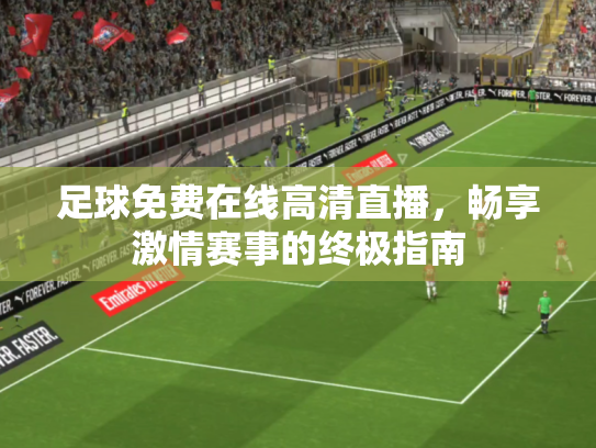 足球免费在线高清直播，畅享激情赛事的终极指南