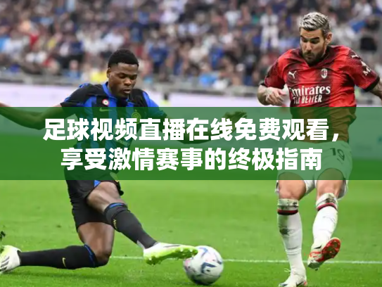 足球视频直播在线免费观看，享受激情赛事的终极指南