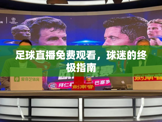 足球直播免费观看，球迷的终极指南