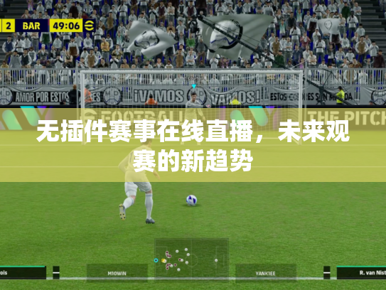 无插件赛事在线直播，未来观赛的新趋势