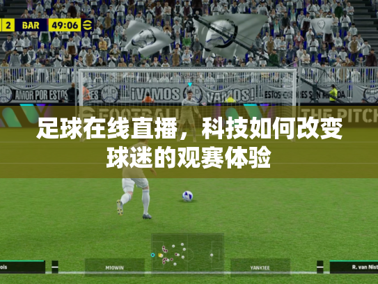 足球在线直播，科技如何改变球迷的观赛体验