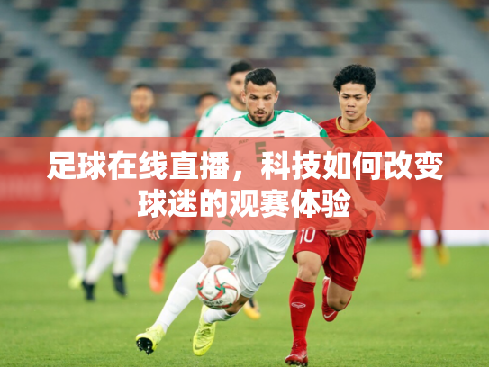 足球在线直播，科技如何改变球迷的观赛体验