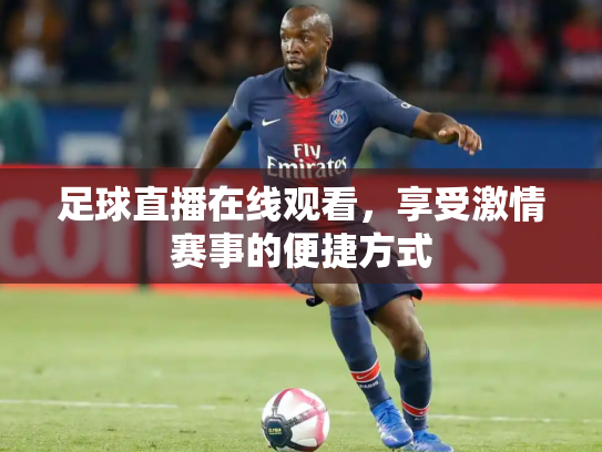 足球直播在线观看，享受激情赛事的便捷方式