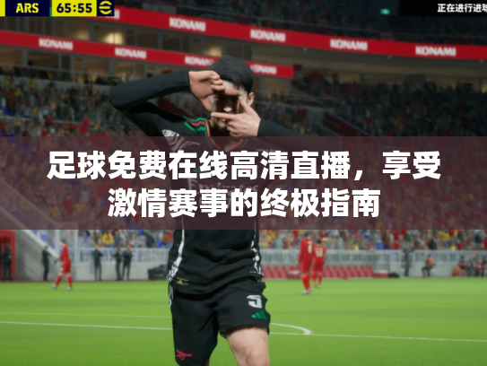 足球免费在线高清直播，享受激情赛事的终极指南