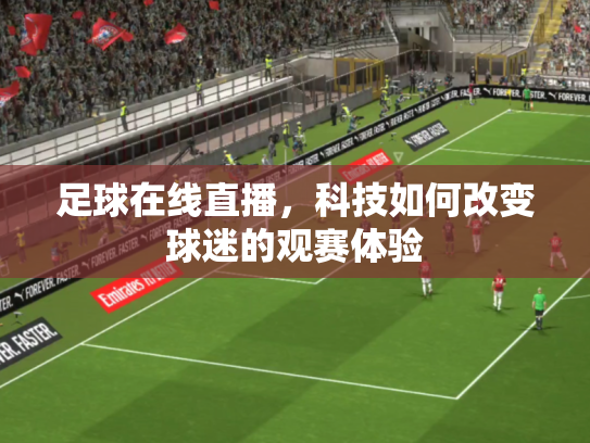 足球在线直播，科技如何改变球迷的观赛体验