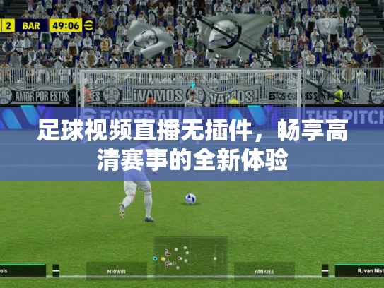 足球视频直播无插件，畅享高清赛事的全新体验