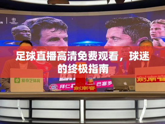 足球直播高清免费观看，球迷的终极指南