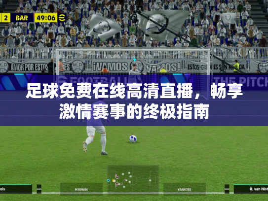 足球免费在线高清直播，畅享激情赛事的终极指南