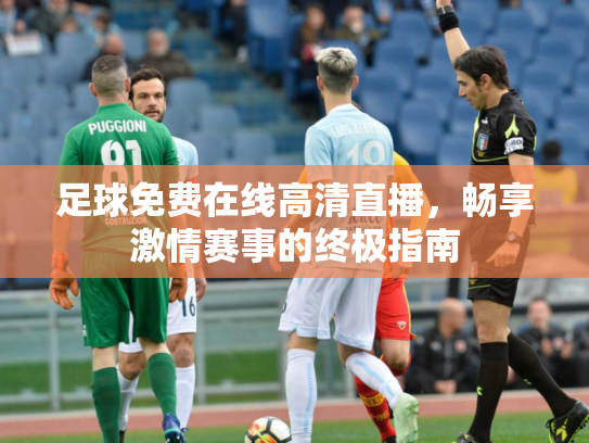 足球免费在线高清直播，畅享激情赛事的终极指南