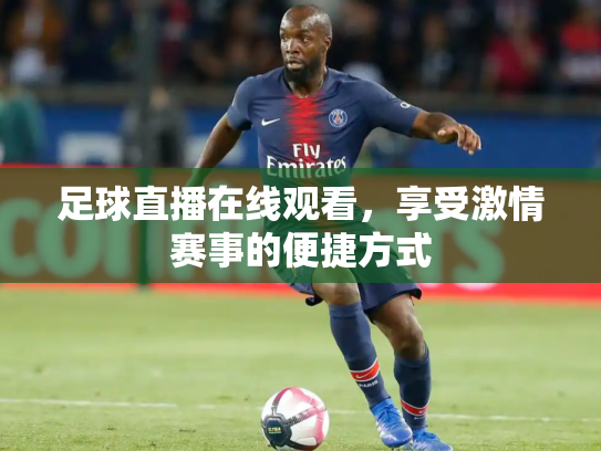足球直播在线观看，享受激情赛事的便捷方式