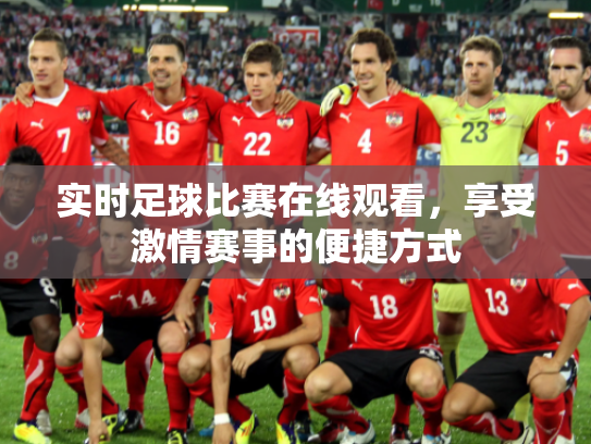 实时足球比赛在线观看，享受激情赛事的便捷方式